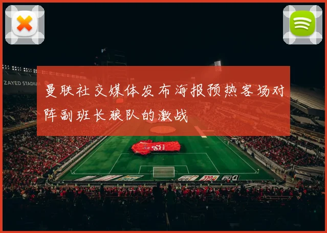 曼联社交媒体发布海报预热客场对阵副班长狼队的激战
