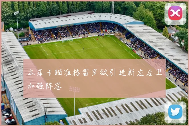 本菲卡瞄准格雷罗欲引进新左后卫加强阵容