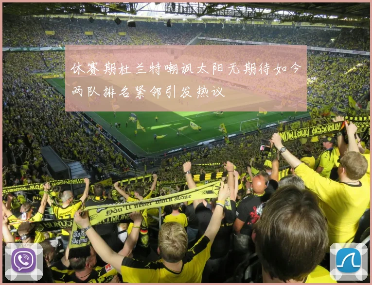 休赛期杜兰特嘲讽太阳无期待如今两队排名紧邻引发热议