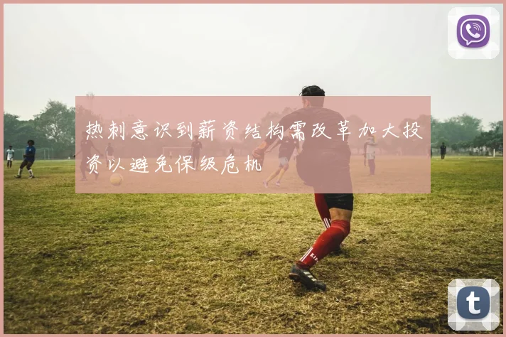 热刺意识到薪资结构需改革加大投资以避免保级危机