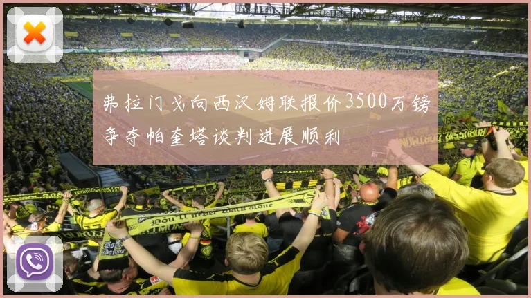 弗拉门戈向西汉姆联报价3500万镑争夺帕奎塔谈判进展顺利