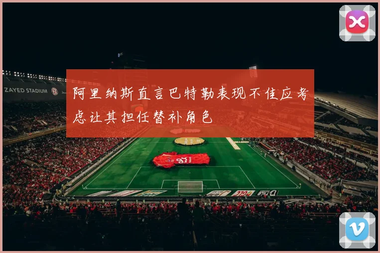 阿里纳斯直言巴特勒表现不佳应考虑让其担任替补角色