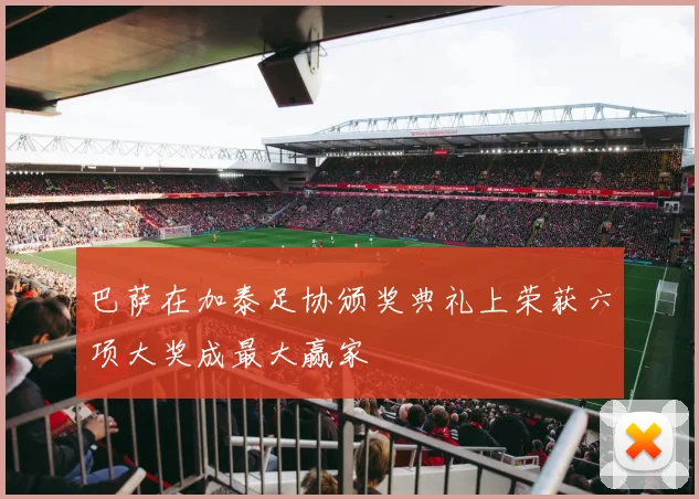 巴萨在加泰足协颁奖典礼上荣获六项大奖成最大赢家