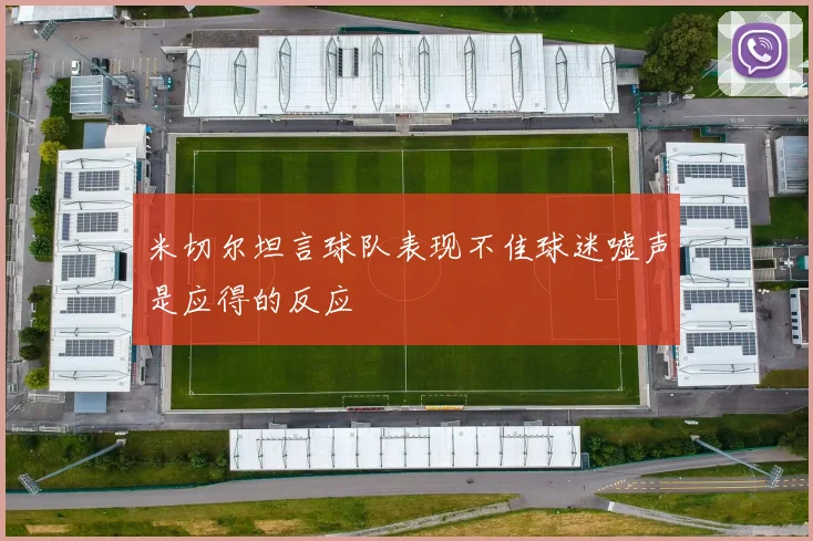 米切尔坦言球队表现不佳球迷嘘声是应得的反应