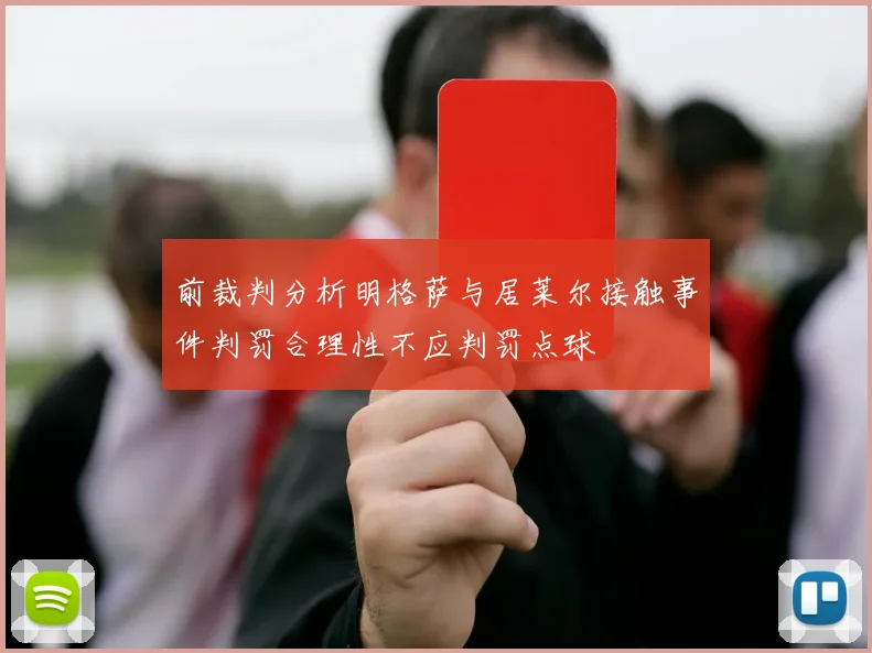 前裁判分析明格萨与居莱尔接触事件判罚合理性不应判罚点球